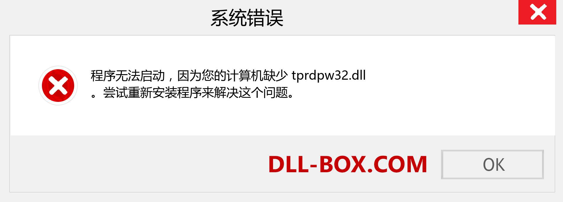 tprdpw32.dll 文件丢失？。 适用于 Windows 7、8、10 的下载 - 修复 Windows、照片、图像上的 tprdpw32 dll 丢失错误